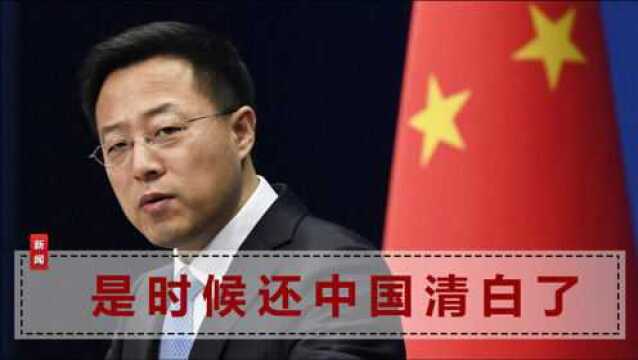 离真相越来越近了!美国新冠溯源时间线改写,赵立坚亮明中国态度