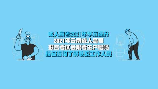 2021年云南成人高考报名考试会限考生户籍吗