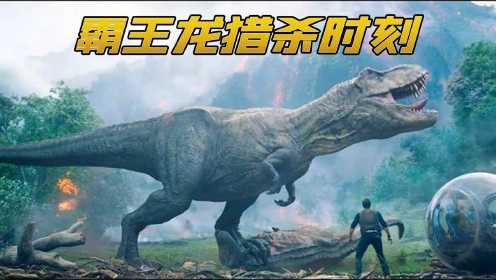 1080P丨侏罗纪公园：残暴肉食霸王龙来袭，让我们看看恐龙复活后再现实生活中到底有多厉害 #电影种草指南短视频大赛#