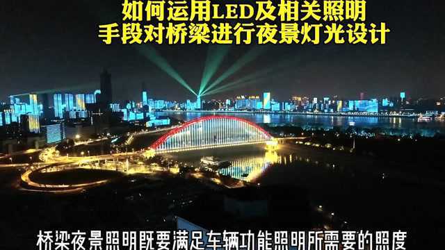 如何运用LED及相关照明手段对桥梁进行夜景灯光设计?