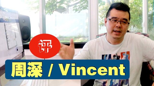 尤静波教授评:周深唱经典英文歌Vincent(文森特)