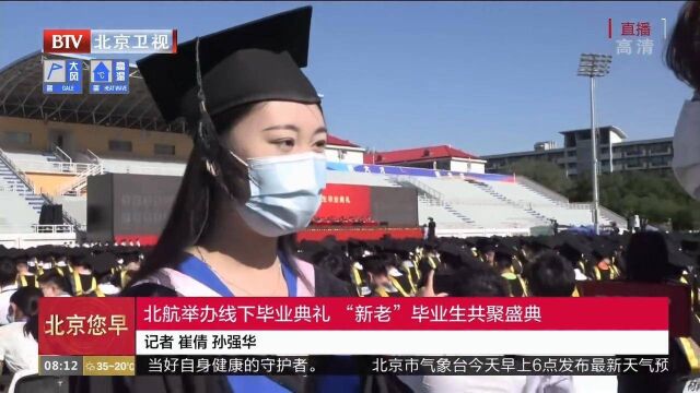 北航举办线下毕业典礼,“新老”毕业生共聚盛典