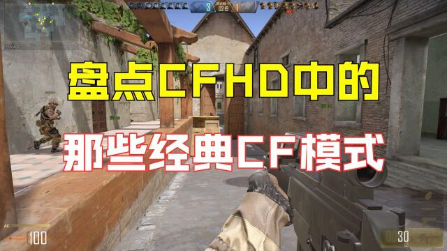 【CFHD】盘点CFHD中的那些经典CF模式(1)!