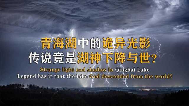 青海湖中惊现诡异光影,真相竟是湖神回府?真实纪录片