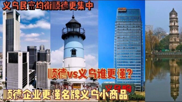 浙江义乌vs广东顺德谁更强?顺德经济强但民富差距大,义乌民富不输顺德更均衡