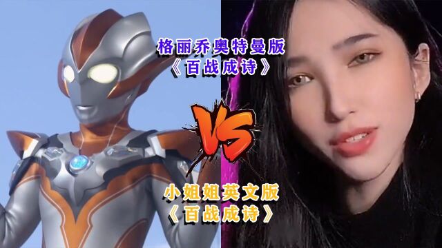 奥特曼黑暗格丽乔版《百战成诗》VS女生英文版《百战成诗》,你觉的谁唱的版本最好听?