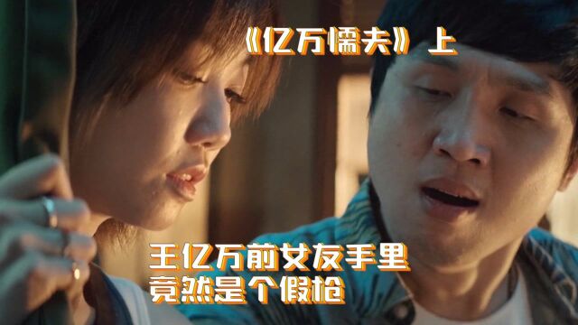 亿万懦夫01:男人参加前女友婚礼,却跟前女友成了劫匪