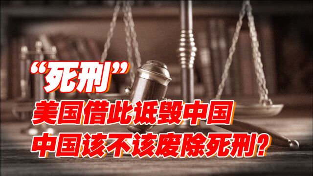 美国借此诋毁中国,法学专家们坐不住了,中国的死刑该不该取消?