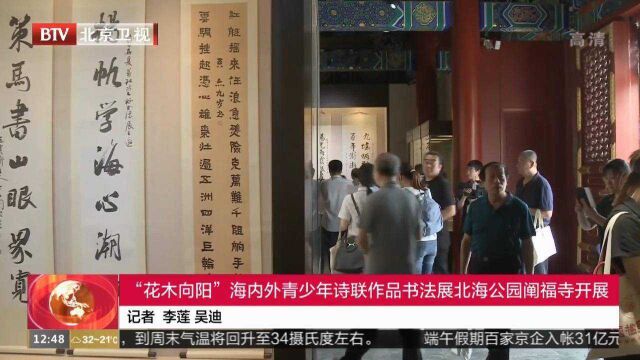 “花木向阳”海内外青少年诗联作品书法展北海公园阐福寺开展