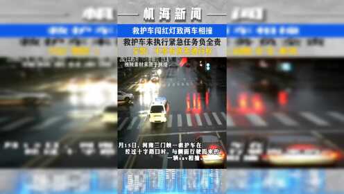 救护车闯红灯致两车相撞，救护车负全责，交警：不享有优先通行权！