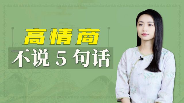 5句讨人嫌的话,既损人又不利已,烂到肚里也别开口说