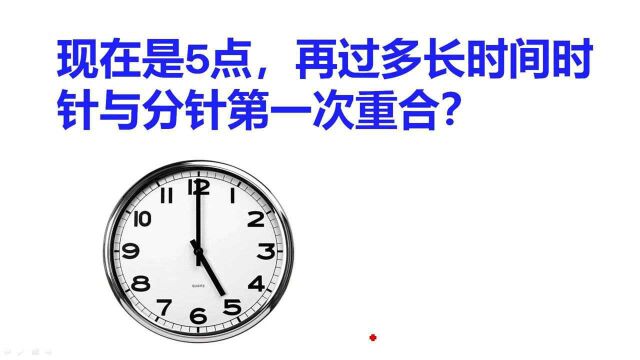 钟表里的学问:现在是5点,再过多长时间,时针与分针第一次重合