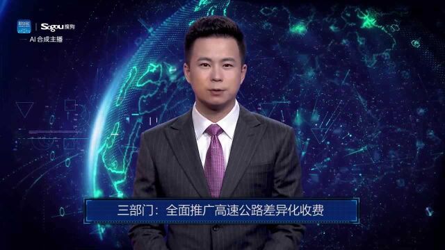 AI合成主播丨三部门:全面推广高速公路差异化收费