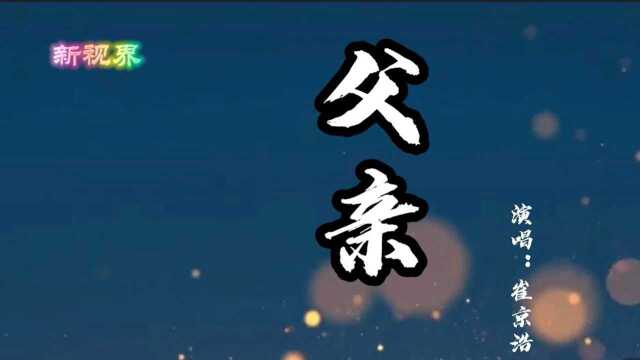 一首非常好听的歌曲《父亲》愿天下父母多安康