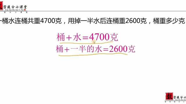 一桶水连桶共重4700克,用掉一半后连桶重2600克,桶重多少克?