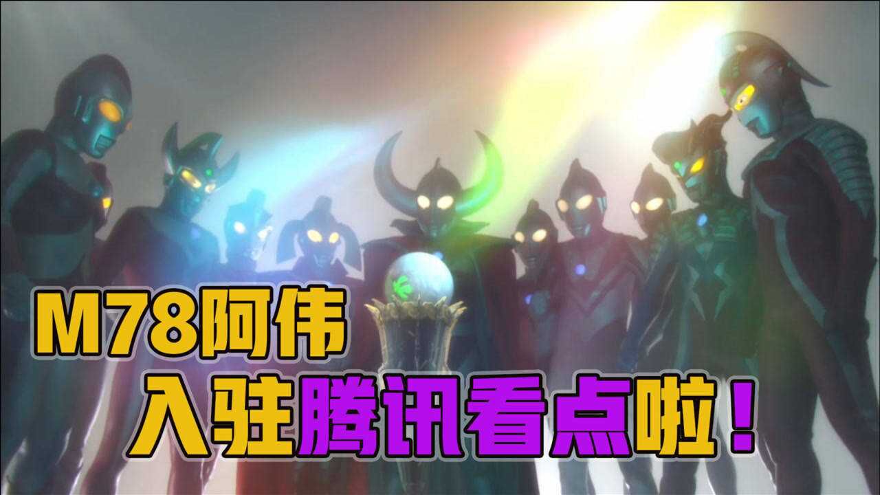 M78阿伟,入驻腾讯看点了!喜欢奥特曼的小伙伴赶紧围观起来!_腾讯视频
