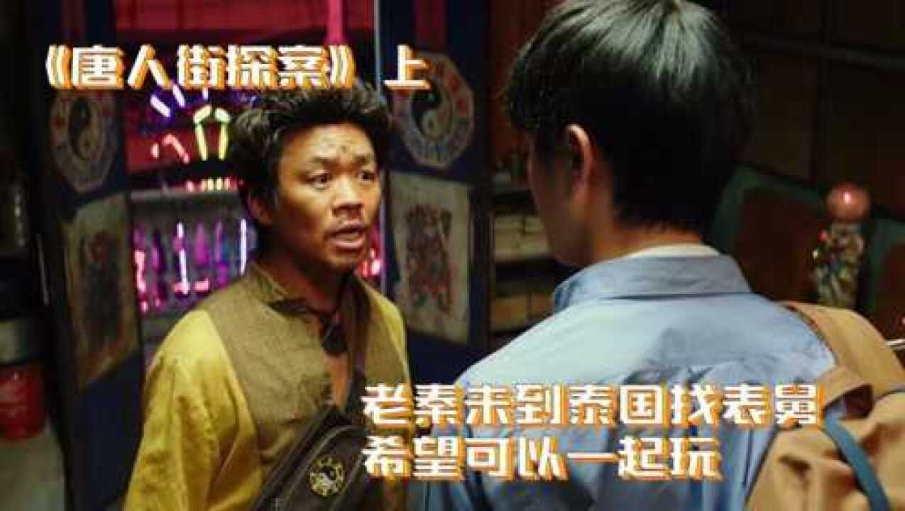 唐人街探案01:唐仁带秦风游玩,结果却卷入一场黄金杀人案_高清1080P在线观看平台_腾讯视频