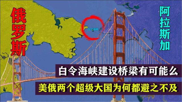 宽仅80公里的白令海峡,为啥美俄两个超级大国,都不愿建设桥梁