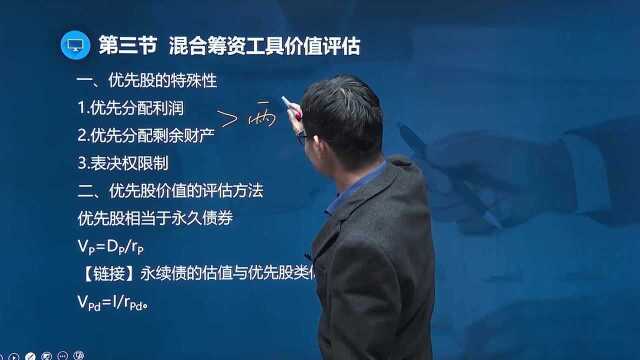 注册会计师财务管理 6 混合筹资工具价值评估