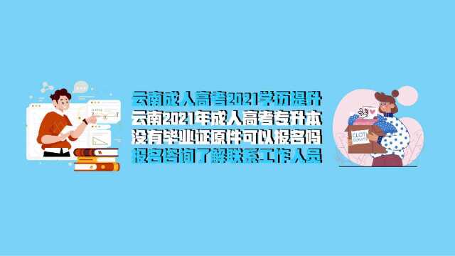 云南2021年成人高考专升本没有毕业证原件可以报名吗