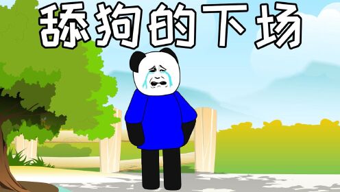 沙雕动画:舔狗的下场