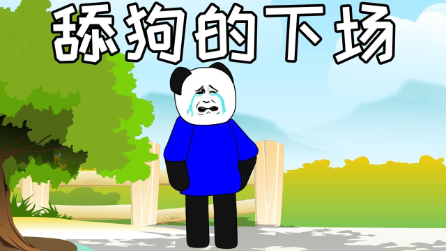 舔狗的下场 腾讯网