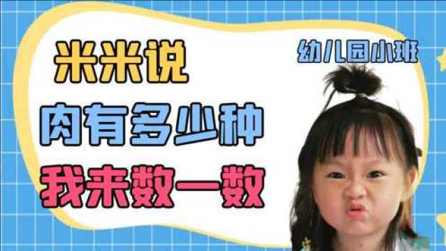 平时经常吃的肉类有哪些,幼儿园小班的小朋友来给你数一数