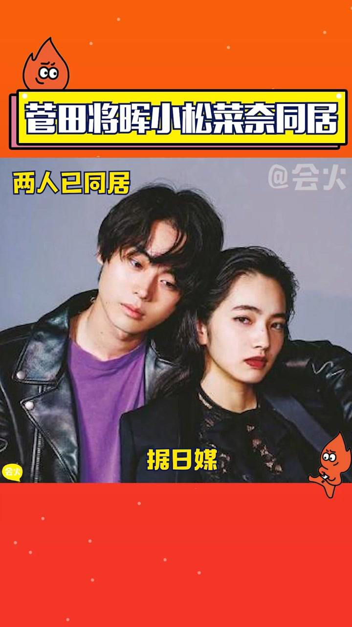 日媒报道菅田将晖小松菜奈同居决定结婚因为视线离不开小松火火真的甜