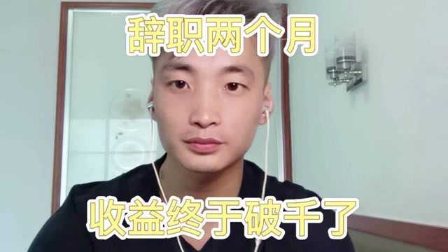 辞职两个月,收益终于过千了!