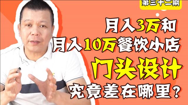 第32期.月入3万和月入10万餐饮小店,门头设计究竟差在哪里?