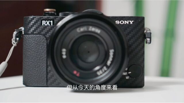 索尼RX1全画幅黑卡 2021是否还值得