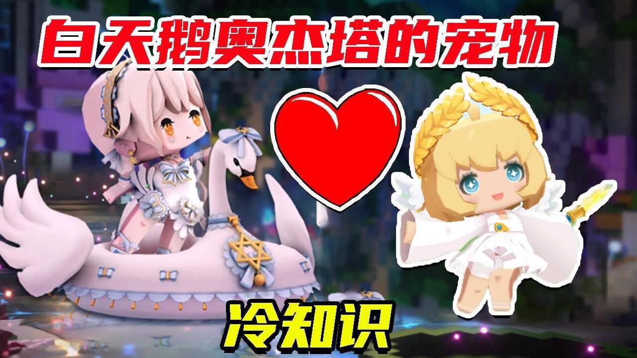 迷你世界冷知识白天鹅奥杰塔的宠物是安吉洛斯我是有证据的