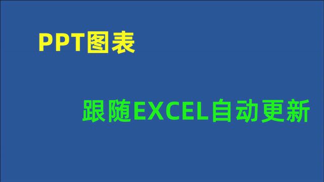 1个设置,让PPT中图表跟随Excel同步更新,简单又实用