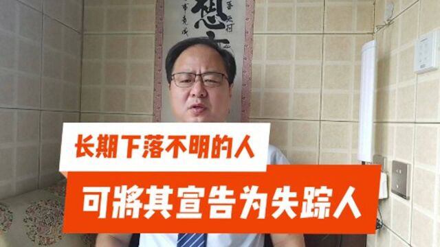 公民下落不明满2年,利害关系人可以申请法院宣告其为失踪人