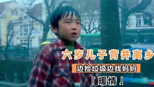 暖情：6岁男孩远离家乡，一边捡垃圾一边找妈妈，结局让人泪目#电影HOT大赛#