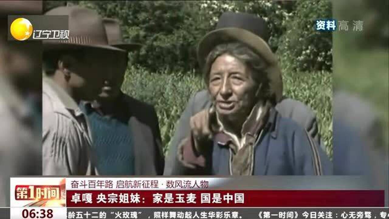 奋斗百年路，启航新征程！卓嘎，央宗姐妹：家是玉麦，国是中国_高清1080P在线观看平台_腾讯视频