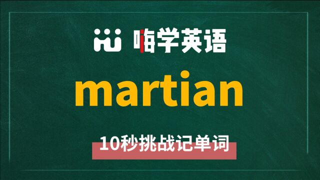 一分钟一词汇,小学、初中、高中英语单词五点讲解,单词martian你知道它是什么意思,可以怎么使用