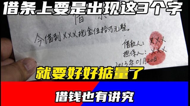 借钱也有讲究,借条上要是出现这3个字,就要好好掂量了