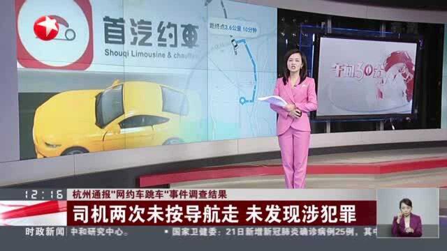 杭州通报“网约车跳车”事件调查结果:司机两次未按导航走 未发现涉犯罪