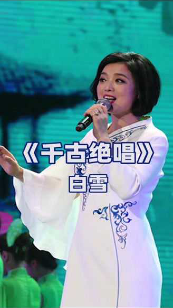 千古绝唱白雪