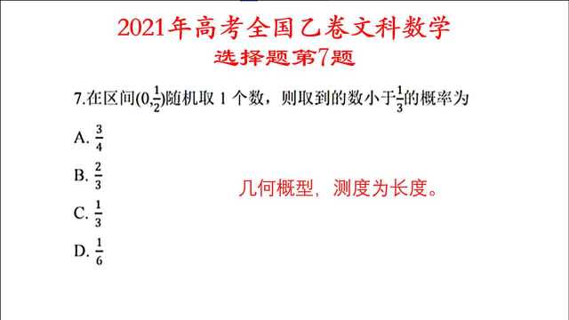 21年高考全国乙卷文数选择题第7题,测度为长度的几何概型问题.