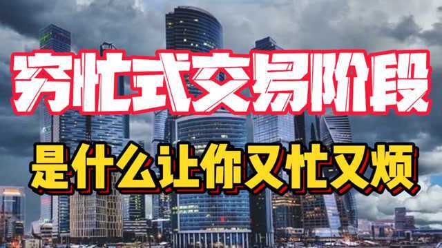 2年10倍计划第211天穷忙的交易阶段 是什么让你又忙又烦