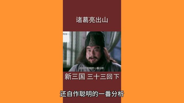 诸葛亮出山.新三国33.下