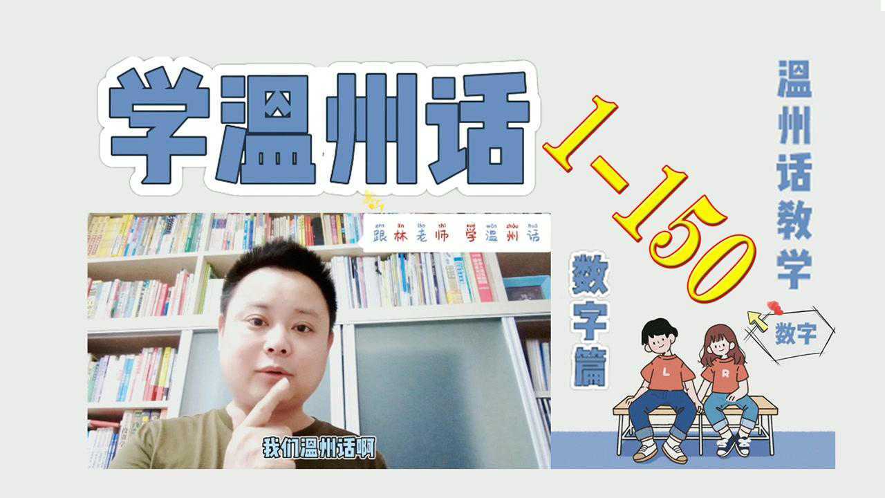 温州话,是一种吴语方言亦被民间称为瓯语,为中国浙江省温州市一带汉族