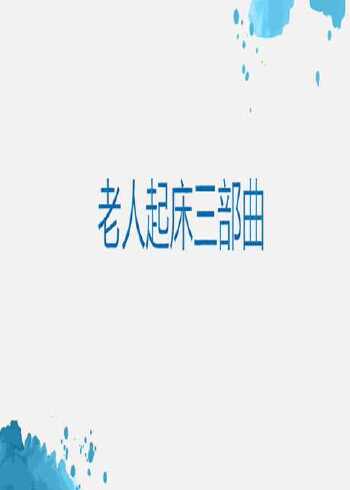 老人起床三部曲