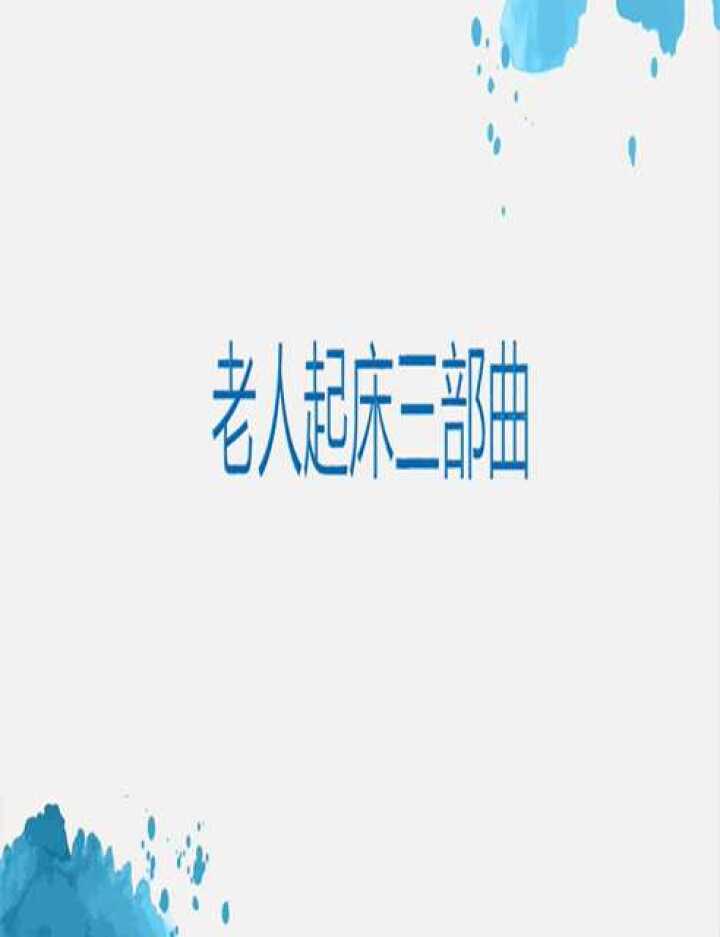 起床三部曲漫画图片