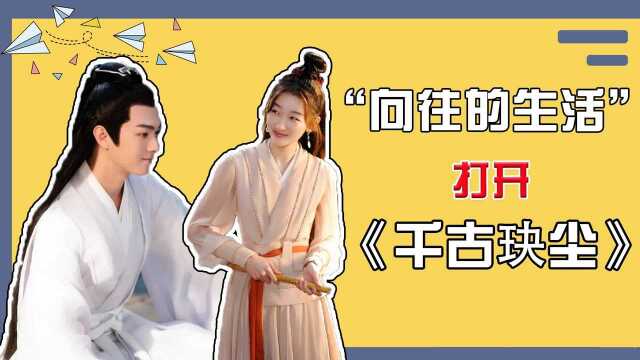 向往的生活打开《千古玦尘》:神仙之家,竟然如此和谐#千古玦尘短视频征稿大赛#