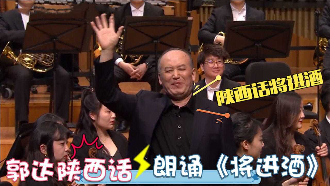 郭达用陕西话朗诵李白的将进酒简直太上头明星陕西话朗读