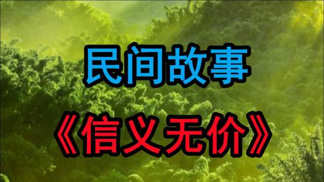 民间故事《信义无价》在清朝末年有个村子爆发了瘟疫