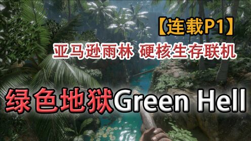 嗨氏《绿色地狱》Green Hell：01两男两女初入亚马逊雨林